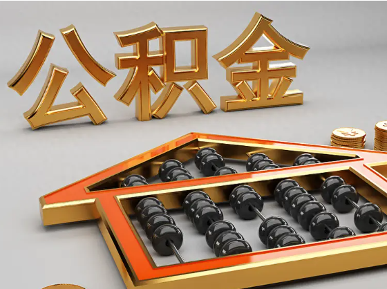 平谷2025年住房公积金惠民属性的核心体现‌