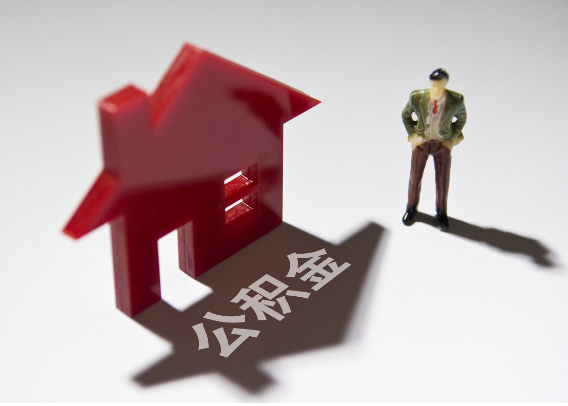 平谷2025年4月最新公积金政策解读‌