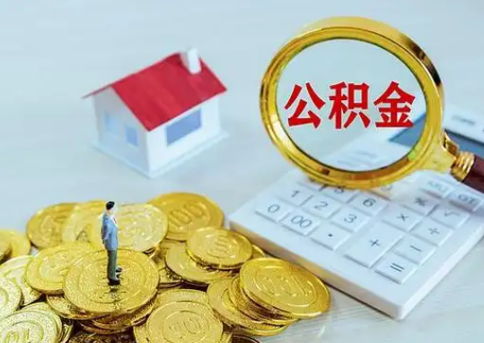 平谷公积金新政对购房影响典型案例