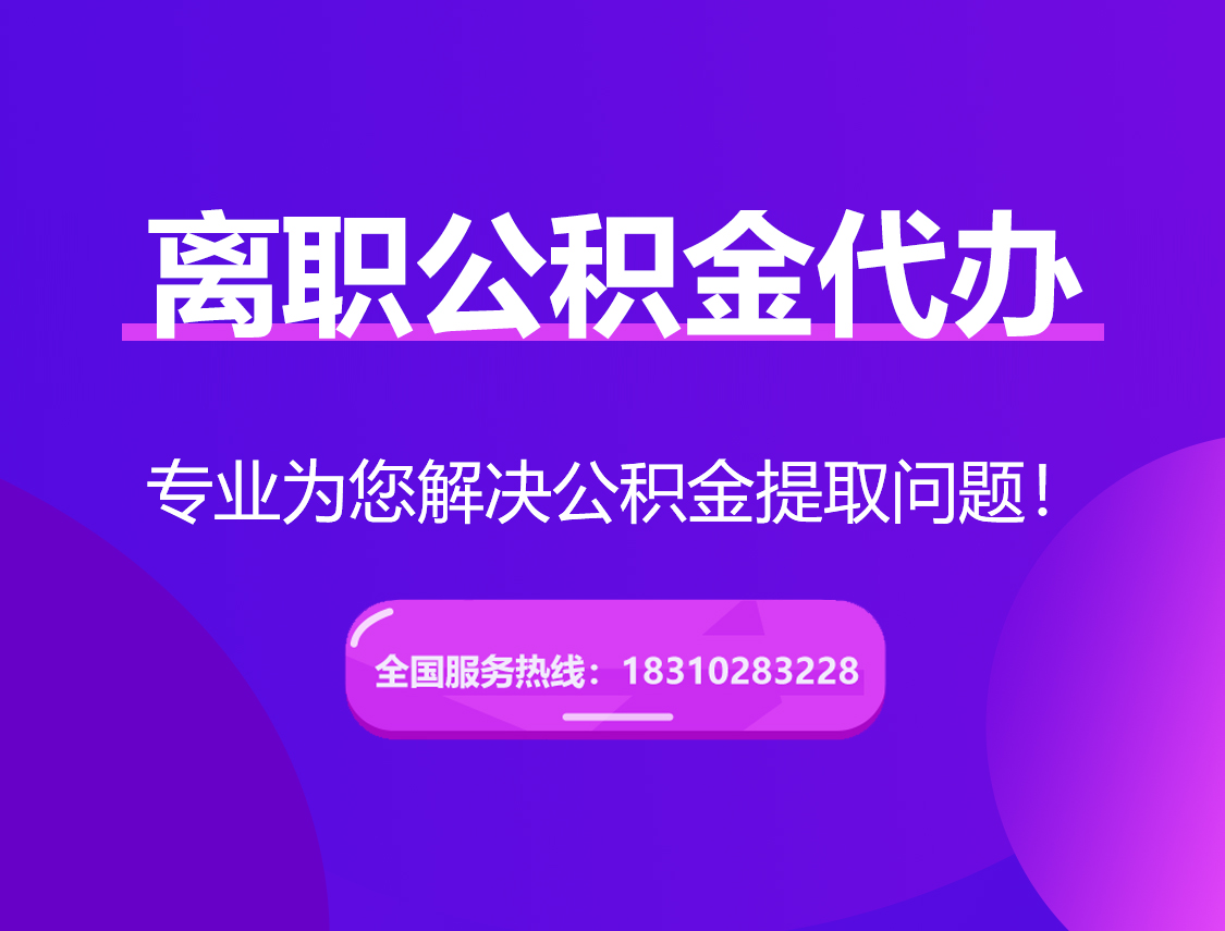 平谷离职公积金代办提取